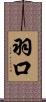 羽口 Scroll