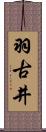 羽古井 Scroll