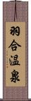 羽合温泉 Scroll