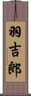 羽吉郎 Scroll