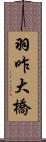 羽咋大橋 Scroll