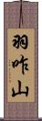 羽咋山 Scroll
