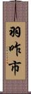 羽咋市 Scroll