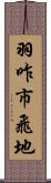 羽咋市飛地 Scroll