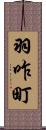 羽咋町 Scroll