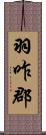 羽咋郡 Scroll