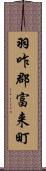 羽咋郡富来町 Scroll