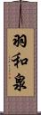 羽和泉 Scroll