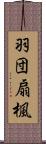 羽団扇楓 Scroll