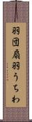 羽団扇 Scroll