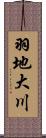 羽地大川 Scroll