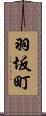 羽坂町 Scroll