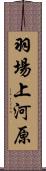 羽場上河原 Scroll