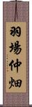 羽場仲畑 Scroll