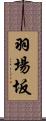 羽場坂 Scroll