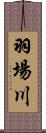 羽場川 Scroll