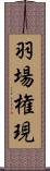 羽場権現 Scroll