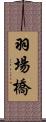 羽場橋 Scroll