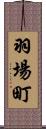 羽場町 Scroll