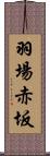 羽場赤坂 Scroll