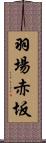 羽場赤坂 Scroll