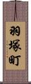 羽塚町 Scroll