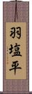 羽塩平 Scroll