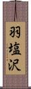 羽塩沢 Scroll