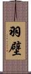 羽壁 Scroll