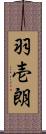羽壱朗 Scroll