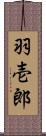 羽壱郎 Scroll