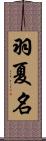 羽夏名 Scroll