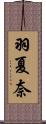 羽夏奈 Scroll