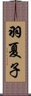 羽夏子 Scroll