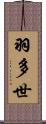 羽多世 Scroll