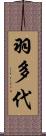 羽多代 Scroll