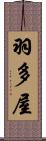 羽多屋 Scroll