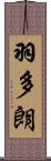 羽多朗 Scroll