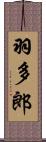 羽多郎 Scroll