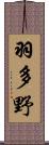 羽多野 Scroll