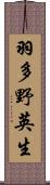 羽多野英生 Scroll