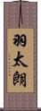 羽太朗 Scroll