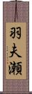 羽夫瀬 Scroll