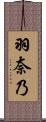 羽奈乃 Scroll