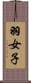 羽女子 Scroll