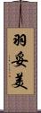 羽妥美 Scroll