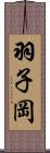 羽子岡 Scroll