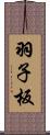 羽子板 Scroll