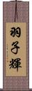 羽子輝 Scroll