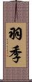 羽季 Scroll